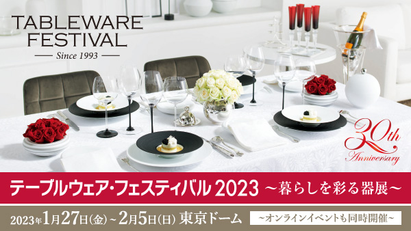 テーブルウェア・フェスティバル2023