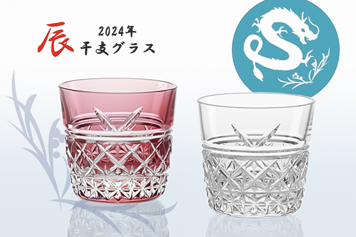 江戸切子 干支ペア冷酒杯<辰>