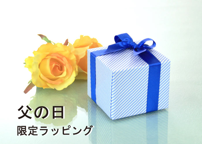 父の日限定ラッピング