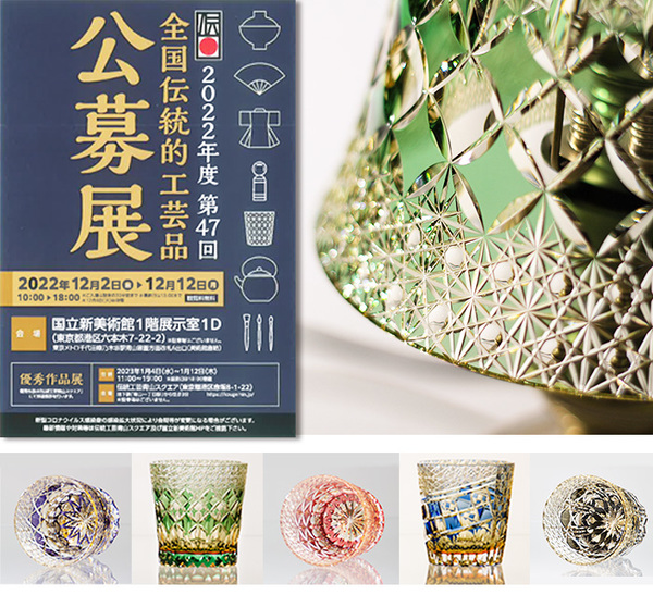 全国伝統工芸品公募展